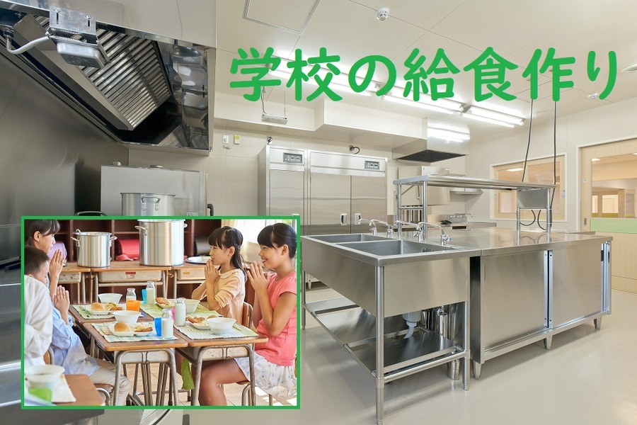 学校の給食作り