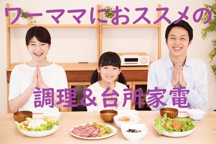 ワーママにおススメの時短調理器具