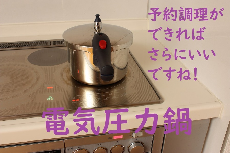 電気圧力鍋