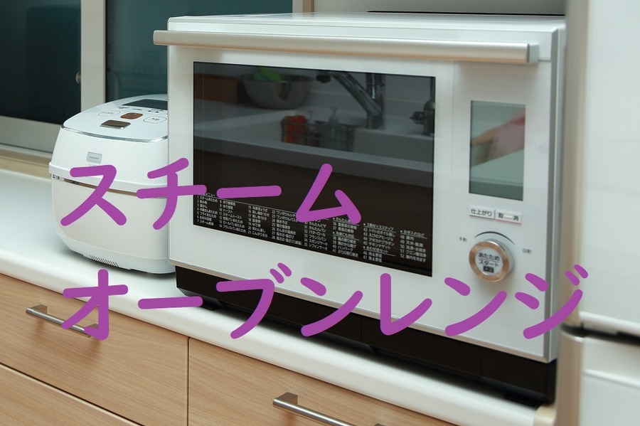 スチームオーブンレンジ
