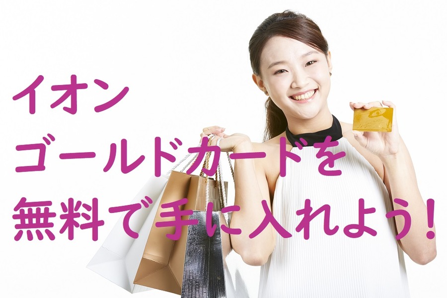 イオンゴールドカードを無料で手に入れよう