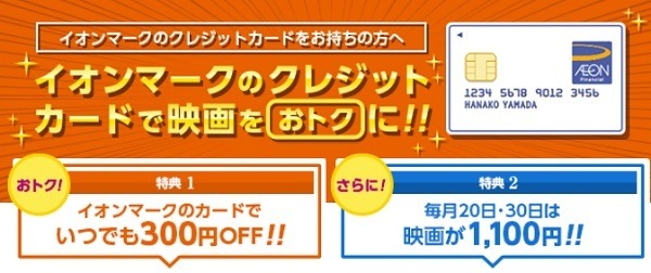イオンのクレカで映画がお得