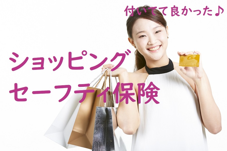 ショッピングセーフティ保険