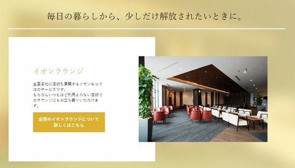 イオンラウンジ