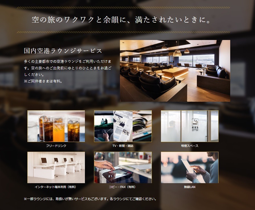 羽田空港はじめ日本各地での空港ラウンジの利用