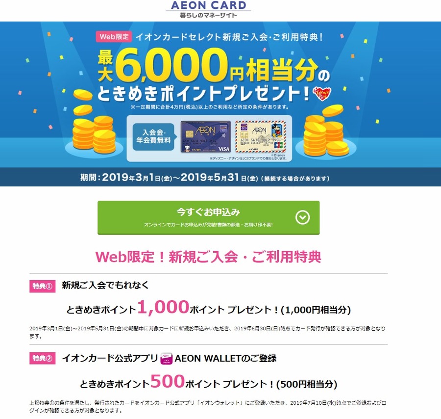 イオン公式の新規入会キャンペーン