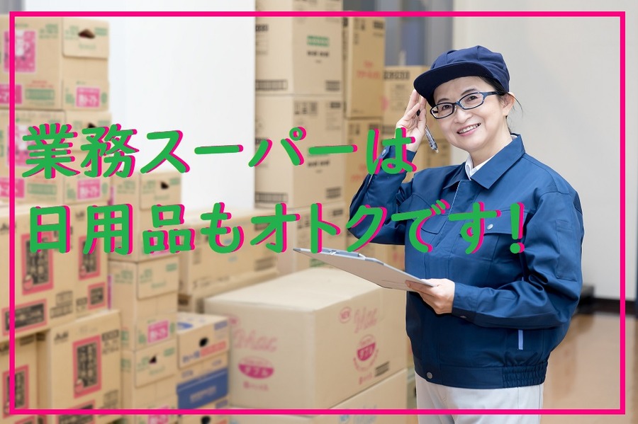 業務スーパー日用品ベスト3
