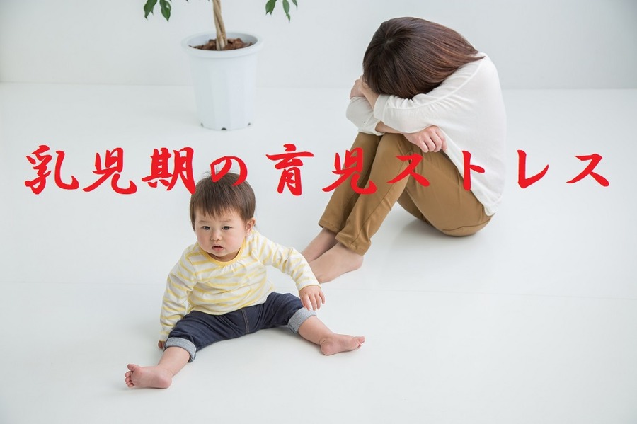 育児ストレス