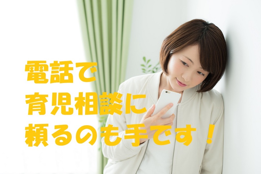 電話育児相談に頼る