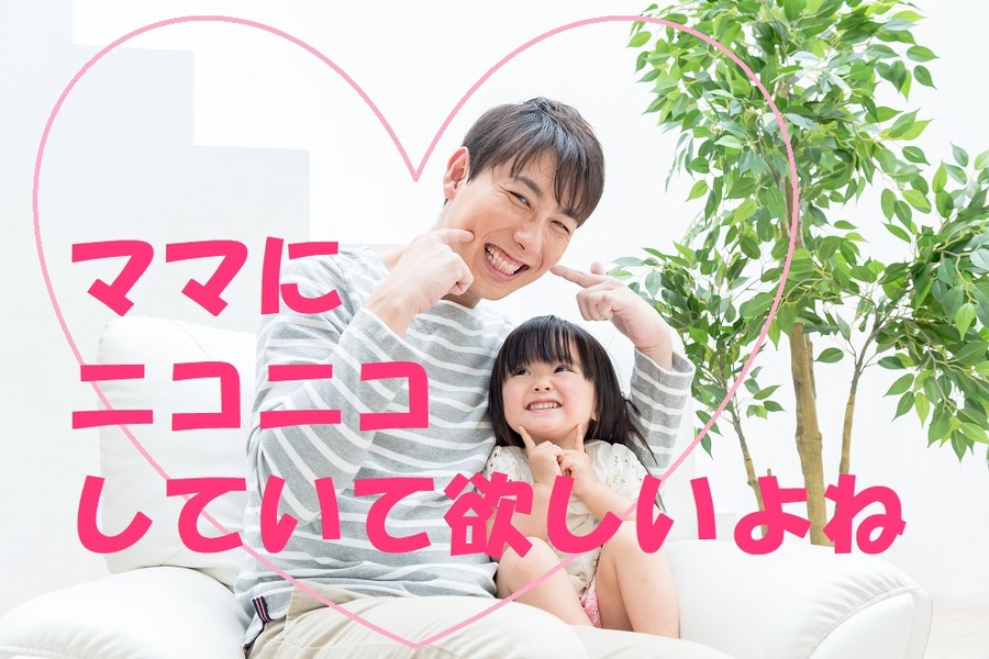 ママにニコニコしていて欲しい