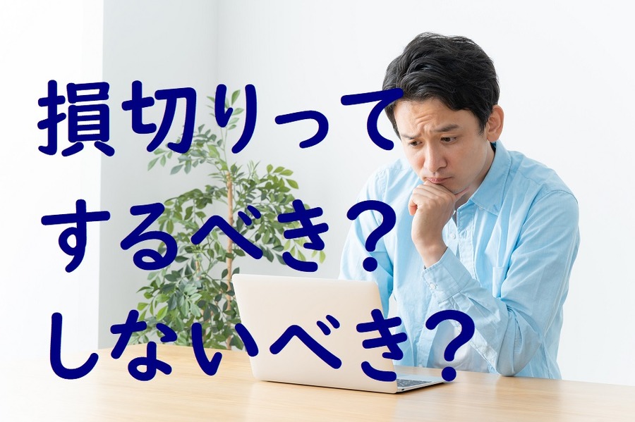 損切りはするべき？ しないべき？