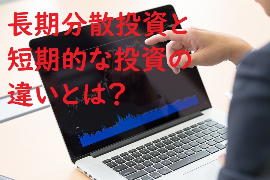 長期分散投資と短期的な投資（投機的）の違い