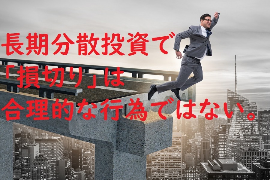 長期分散投資では「損切り」はあまり合理的な行為ではない