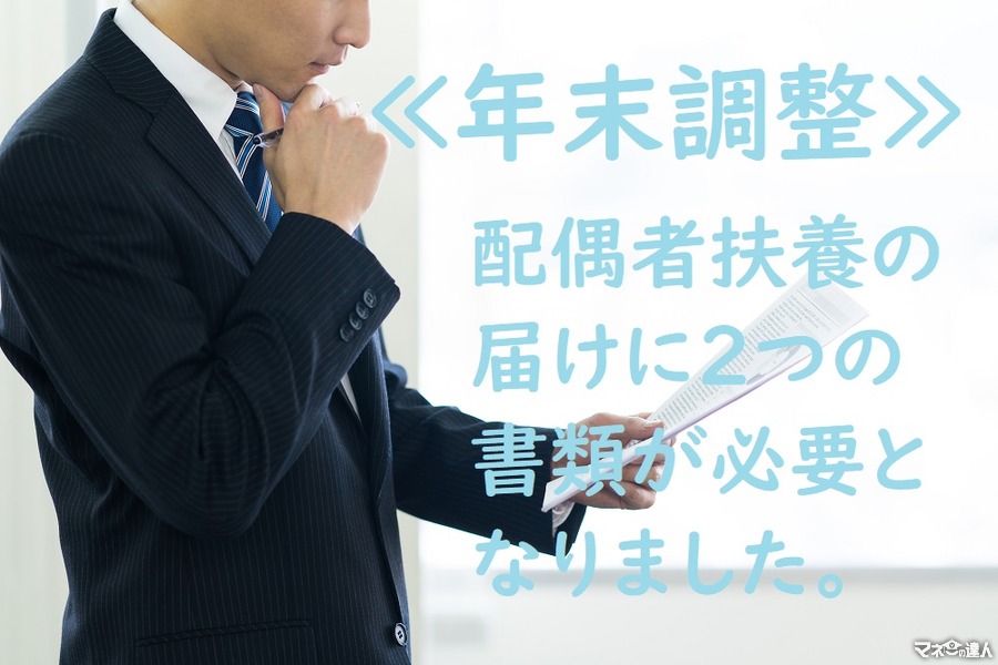 【年末調整】「配偶者扶養の届け」になぜ2つの書類…毎月の給与計算にも利用