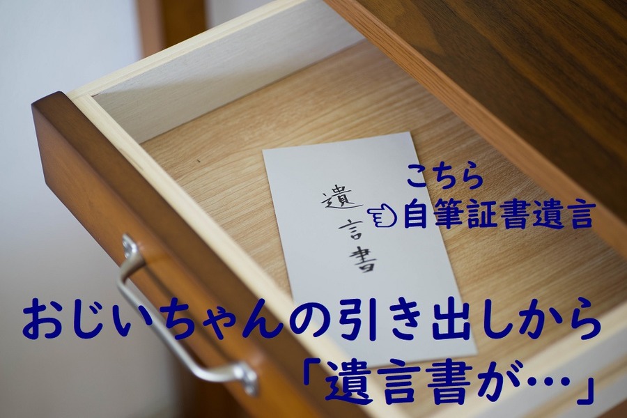 引き出しなどに入っている遺言書は自筆証書遺言