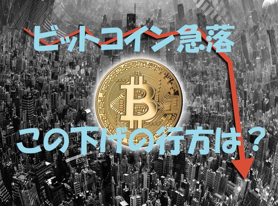 ビットコイン急落