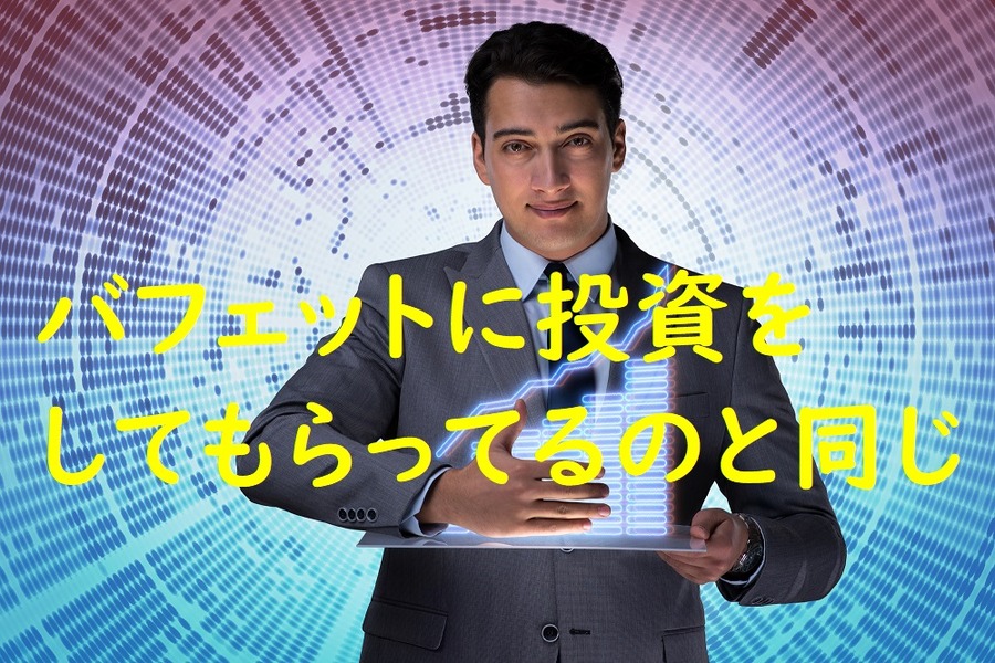 バフェットに投資をしてもらうのとと同じ効果が期待