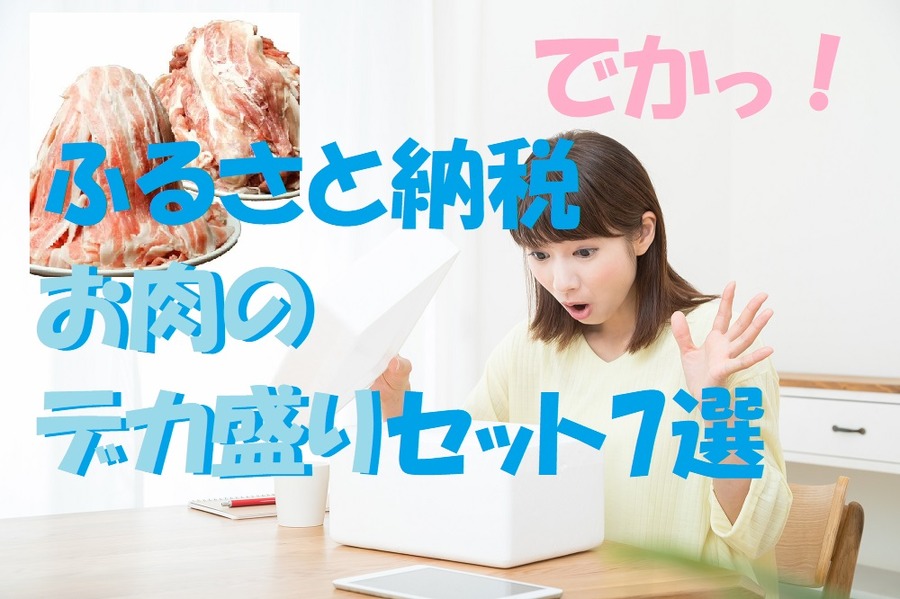 お肉のデカ盛り7選