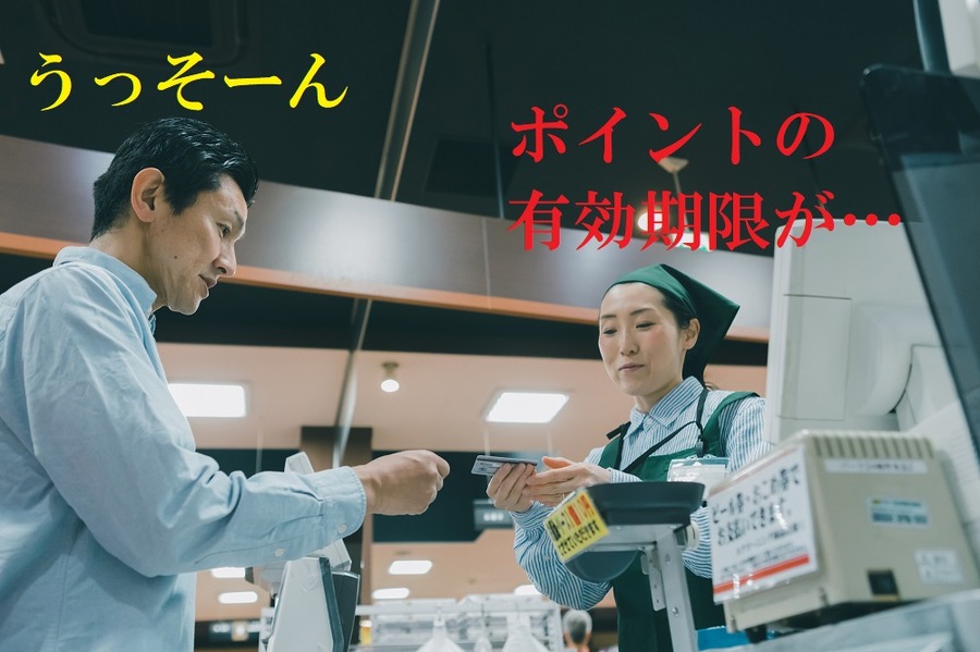ポイントの期限切れはショック