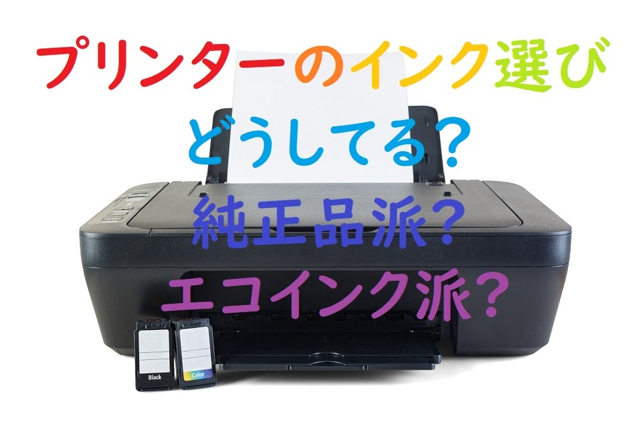 プリンターのインクどうしてますか？