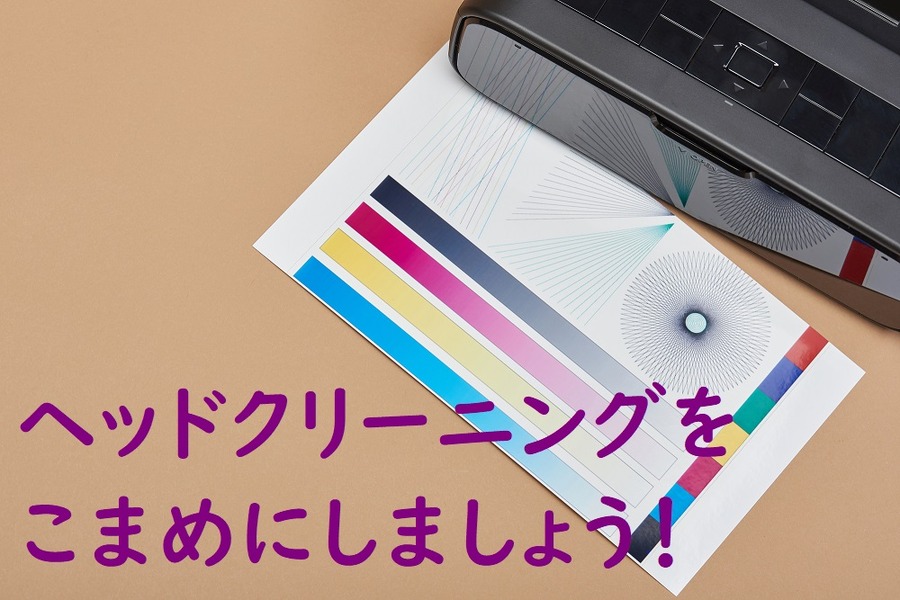 ヘッドクリーニングをこまめにしましょう