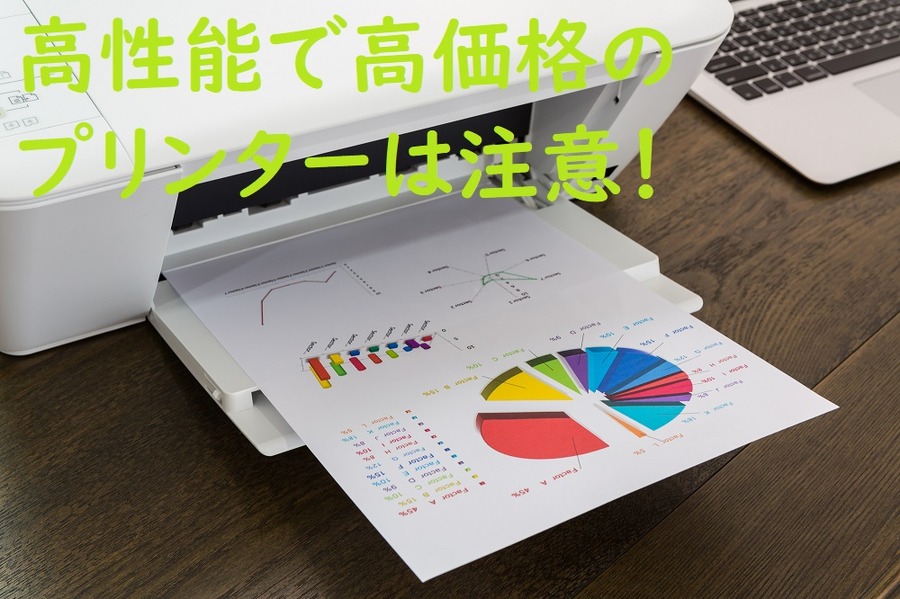 高性能で高価格のプリンターは注意