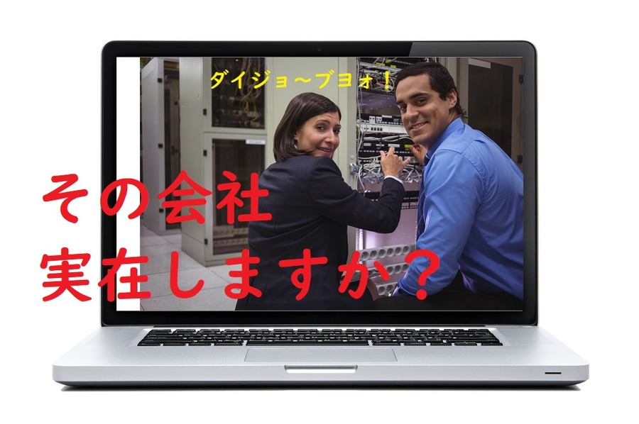 その会社は実在しますか？