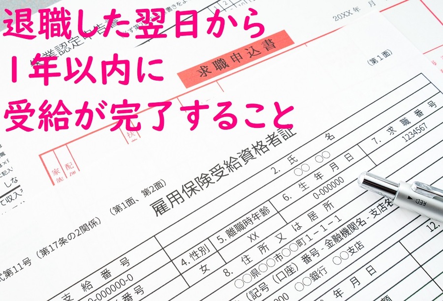 退職した翌日から1年以内に受給が完了すること