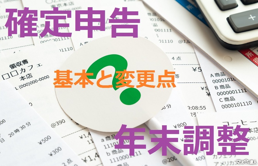 今年から変わった「年末調整」「確定申告」　できること、すべきことを見落とさないために確認すべき点