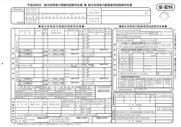 保険料控除申告書