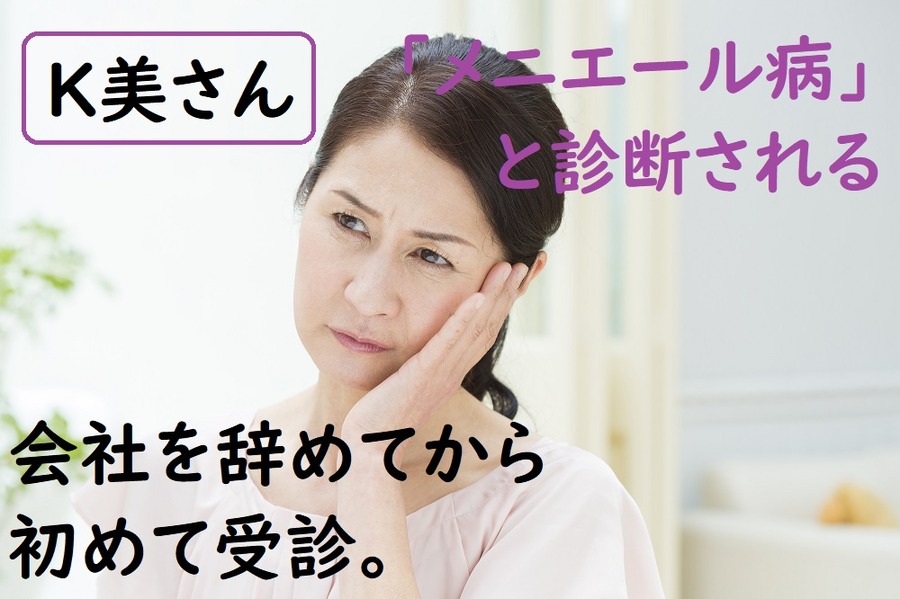 メニエール病と診断される