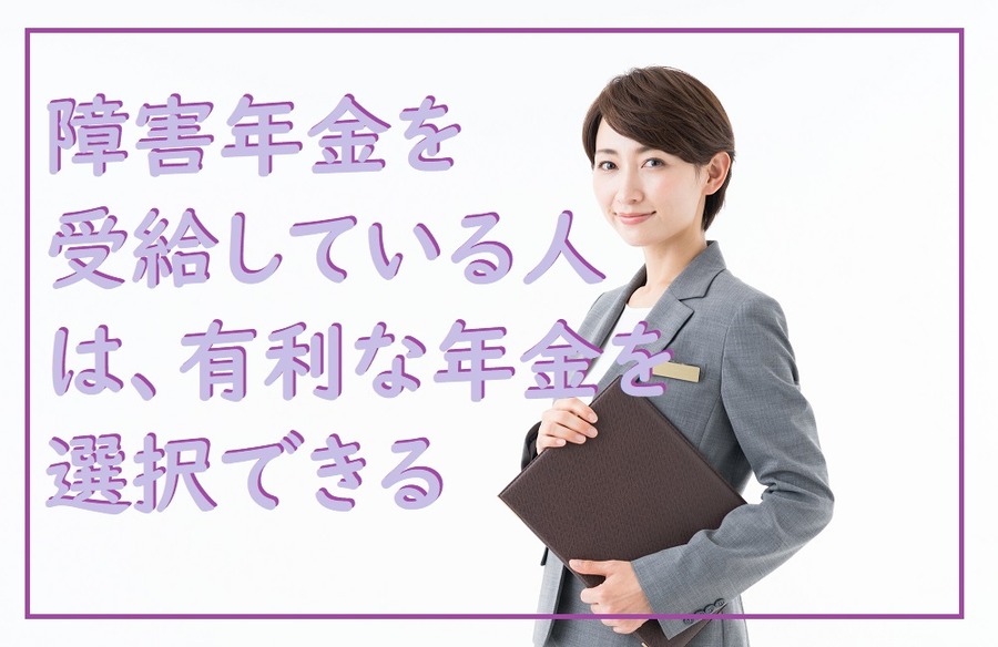 有利な年金を選択できる