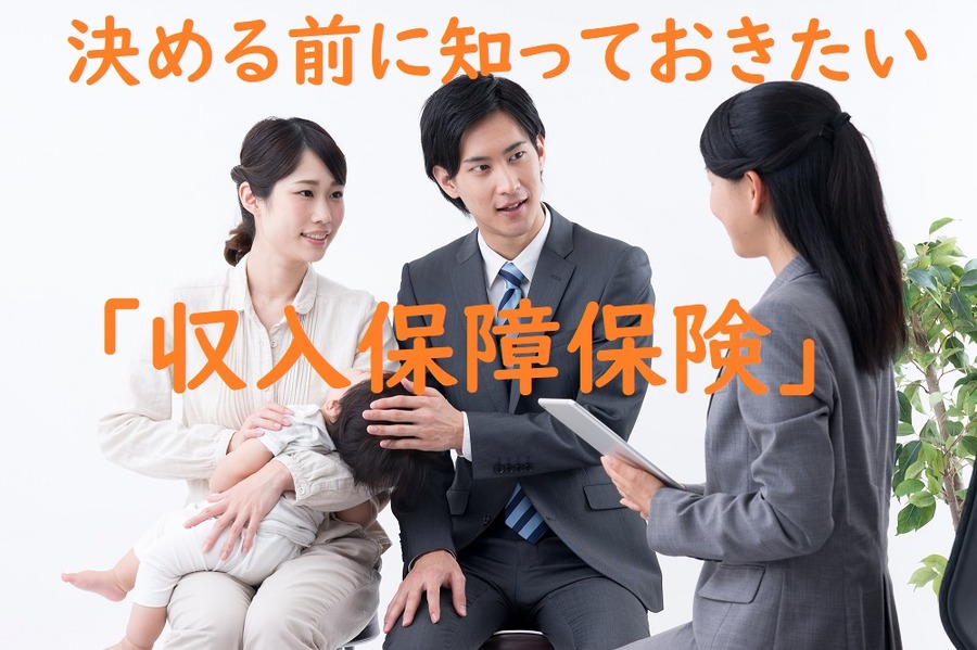 決める前に知っておきたい収入保障保険