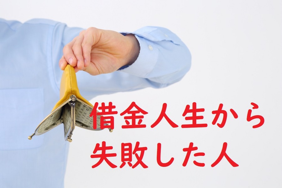 借金で失敗した人
