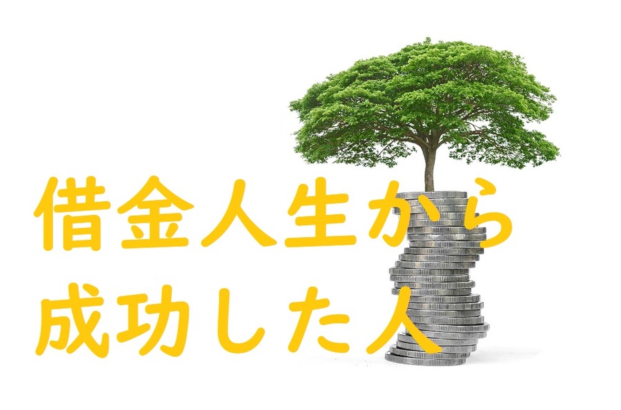 借金で成功した人