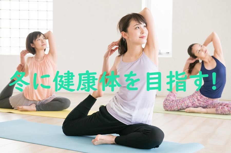 冬に健康体を目指す