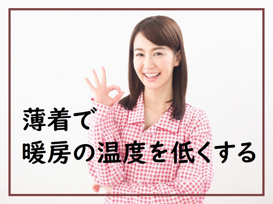 薄着で暖房の温度を低くしよう