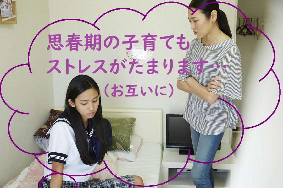 思春期の子育てはストレスがたまる