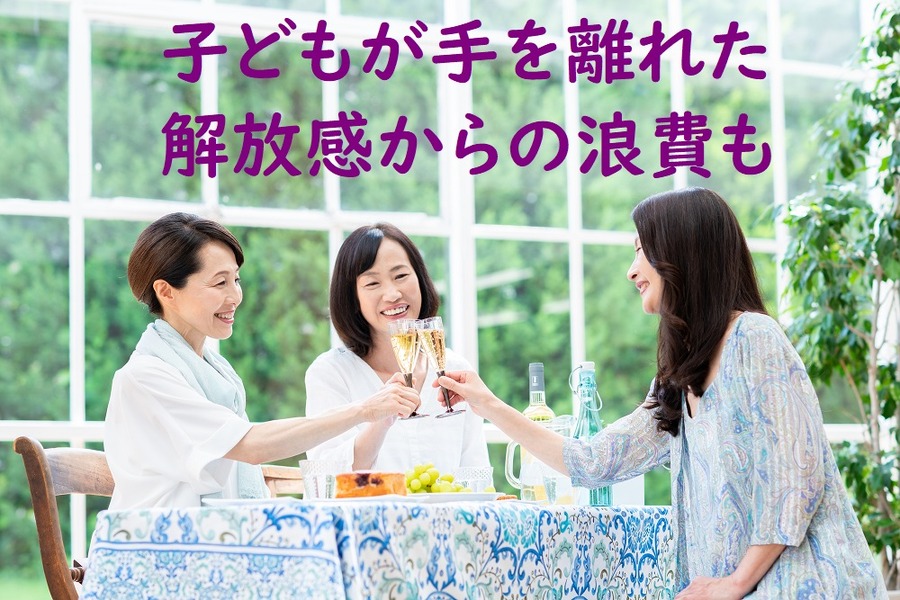 子どもが手を離れた解放感からの浪費も