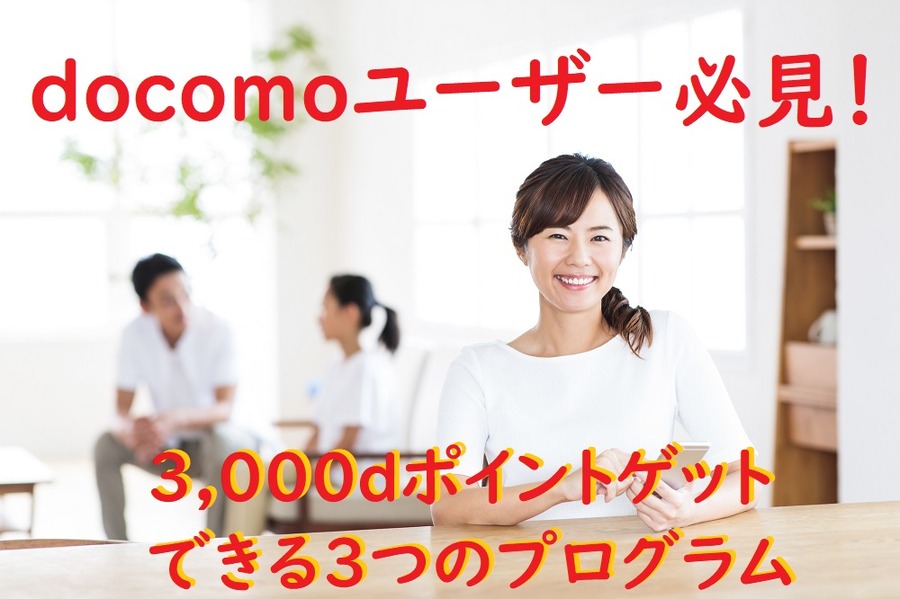 3,000ｄポイントゲット できる3つのプログラム