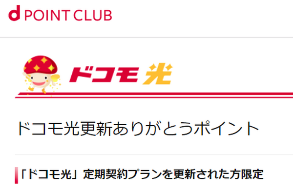 ドコモ光更新ありがとうポイント