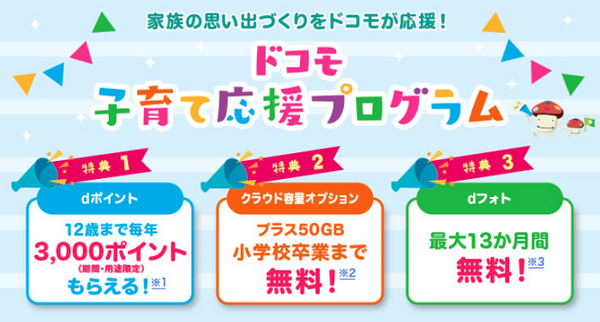 ドコモ 子育て応援プログラム