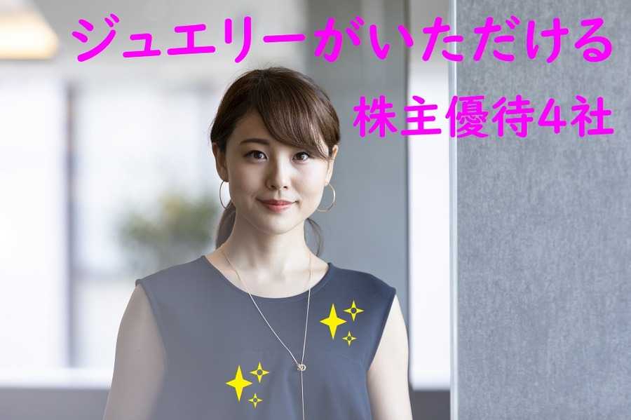 ジュエリーがいただける株主優待