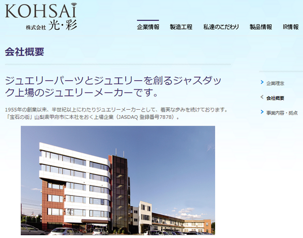 ジュエリーパーツで高シェアを誇る企業