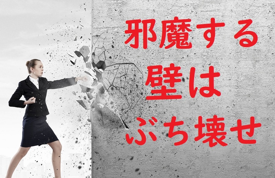 邪魔する壁はぶち壊せ