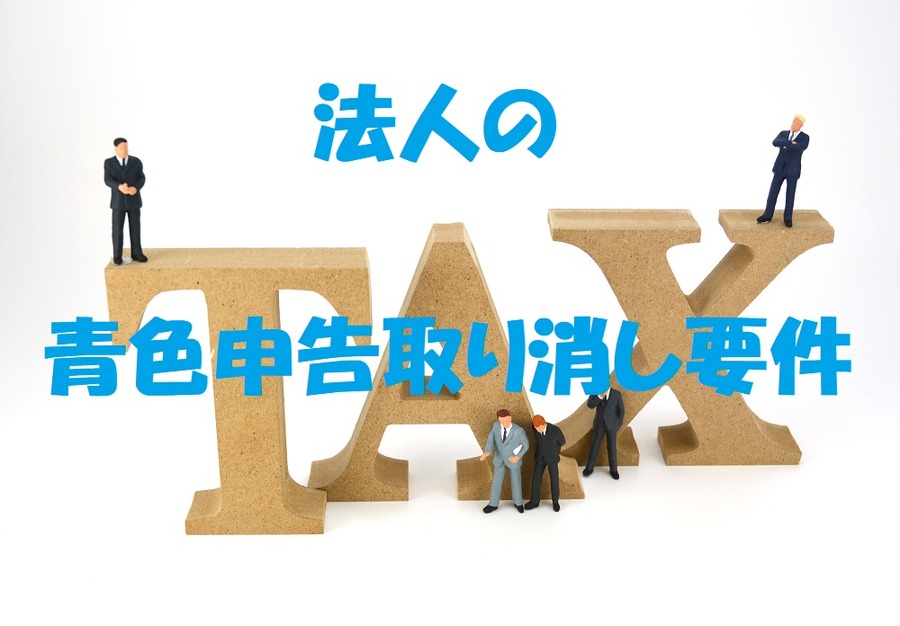法人の青色申告取り消し要件