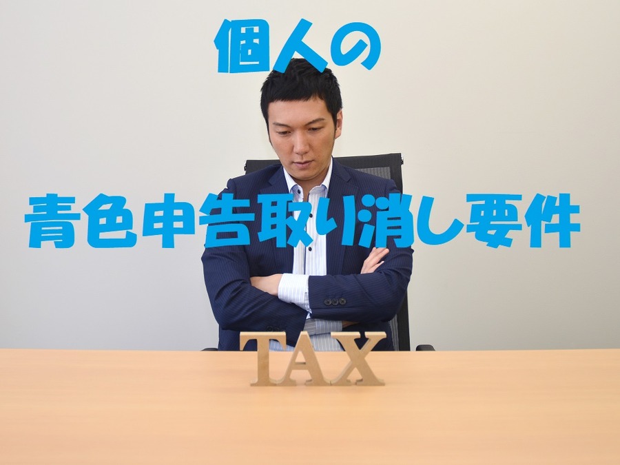 個人の青色申告取り消し要件