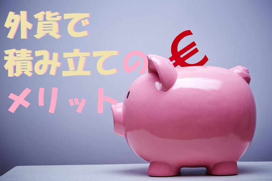 外貨で積み立てメリット