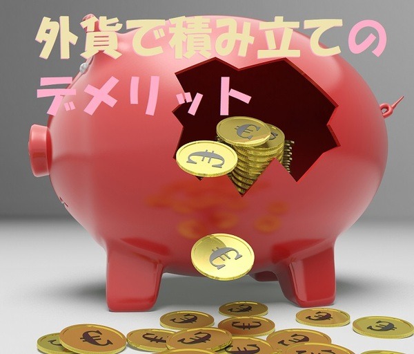 外貨で積み立てのデメリット