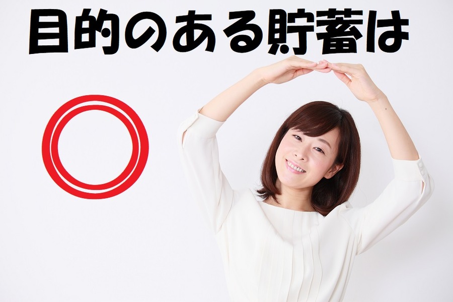 目的のある貯蓄は◎